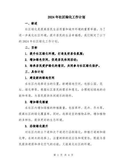 2024年社区绿化工作计划