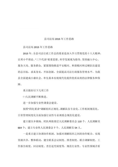 县司法局2015年工作思路
