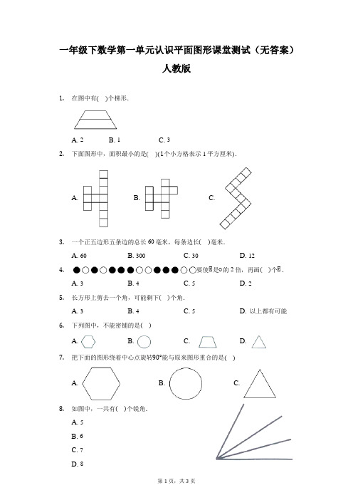 一年级下册数学  第一单元认识平面图形课堂测试(无答案)人教版