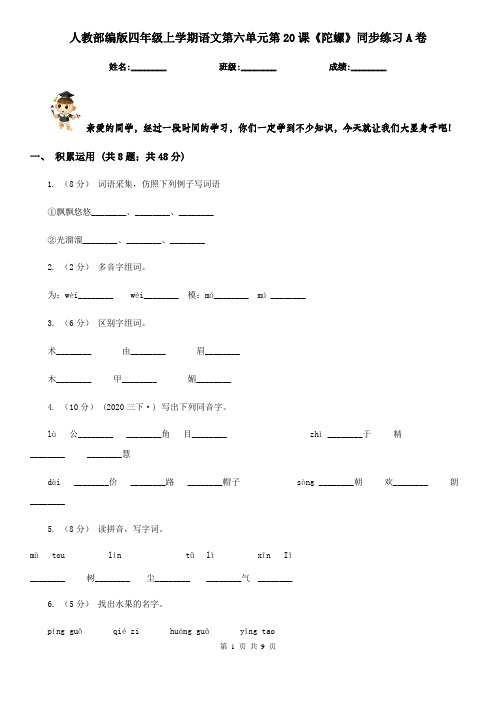 人教部编版四年级上学期语文第六单元第20课《陀螺》同步练习A卷