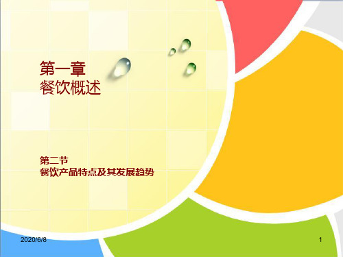 1.2_餐饮产品特点和发展趋势