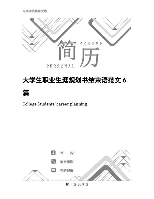 大学生职业生涯规划书结束语范文6篇
