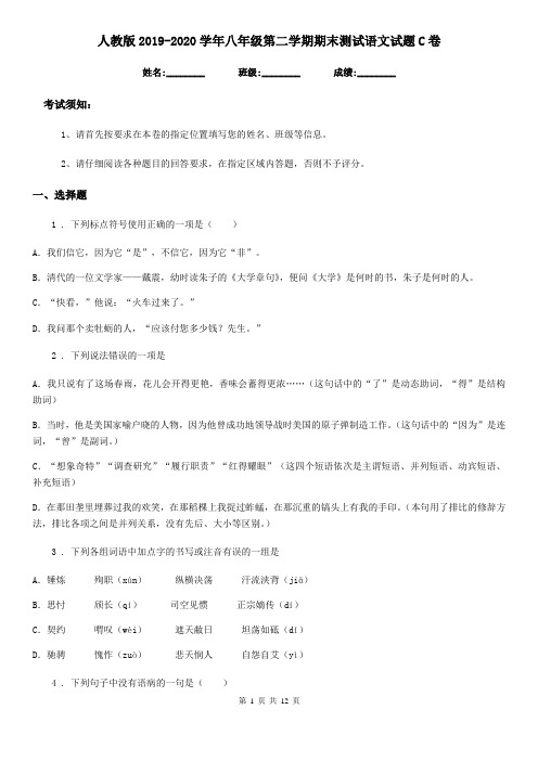 人教版2019-2020学年八年级第二学期期末测试语文试题C卷