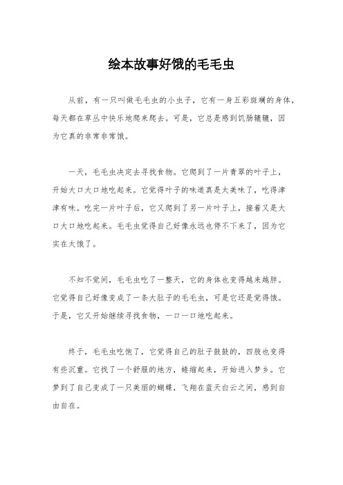 绘本故事好饿的毛毛虫