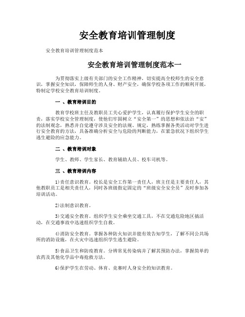 安全教育培训管理制度