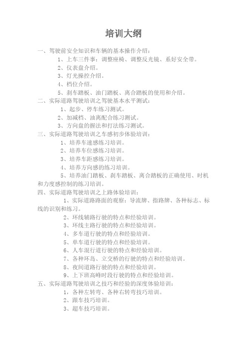 安全驾驶手把手培训大纲