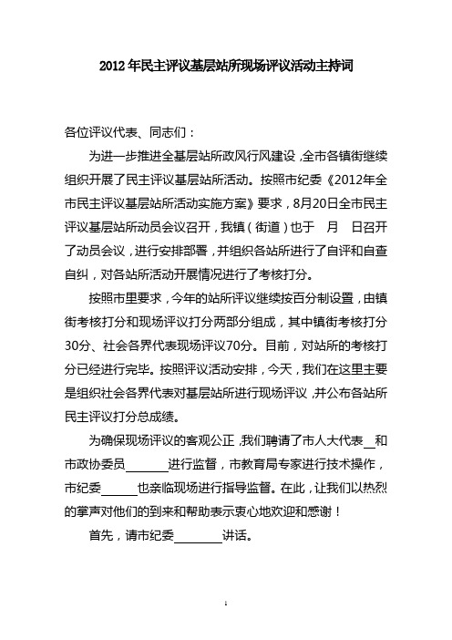 2012民主评议站所现场评议主持词