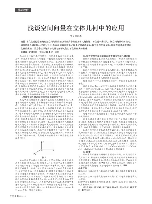 浅谈空间向量在立体几何中的应用