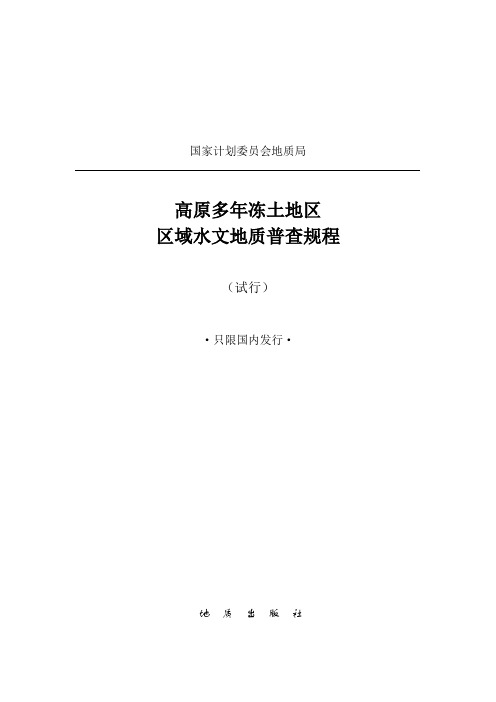 高原多年冻土地区区域水文地质普查规程