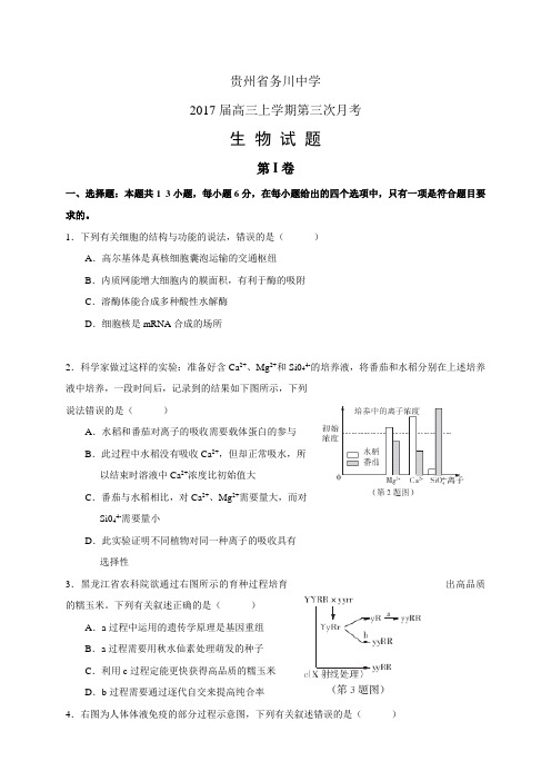 贵州省务川中学高三上学期第三次月考——生物(生物)