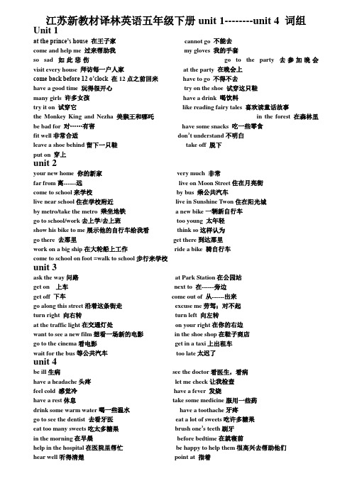 江苏新教材译林英语五年级下册Unit 1--Unit4词组