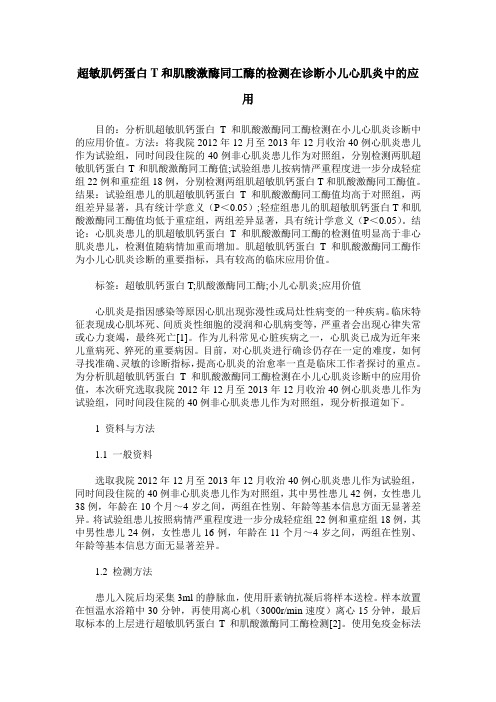 超敏肌钙蛋白T和肌酸激酶同工酶的检测在诊断小儿心肌炎中的应用