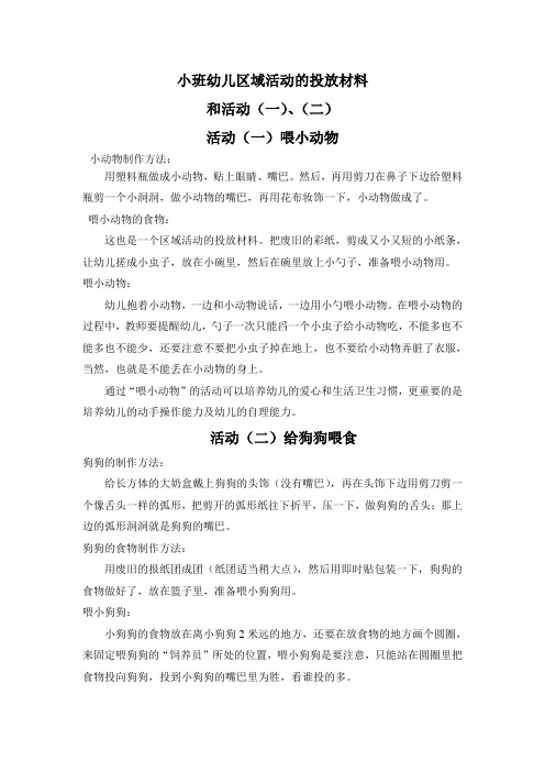小班幼儿区域活动的投放材料和活动