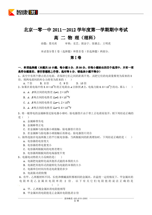 北京市101中学2011-2012学年高二上学期期中考试物理试题