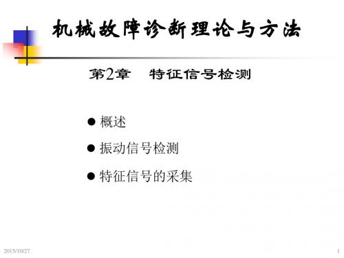 机械故障诊断学 钟秉林 第2章特征信号检测