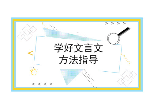 七年级文言文学习指导