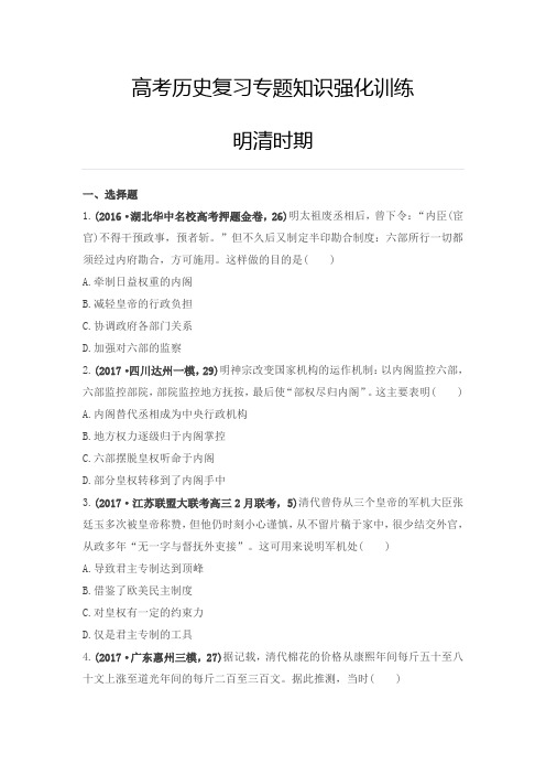 高考历史复习专题知识强化训练-明清时期试题及答案解析