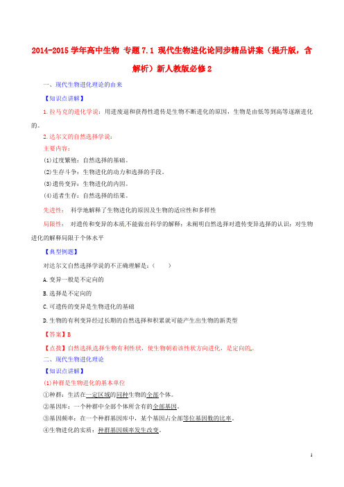 高中生物专题7.1现代生物进化论同步精品讲案(提升版,含解析)新人教版必修2