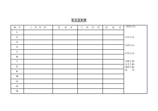 职员签到簿
