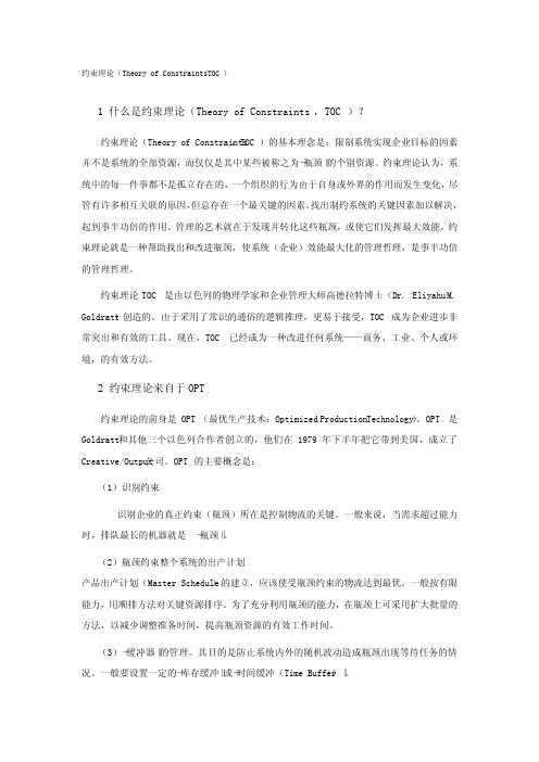约束理论概念与研究