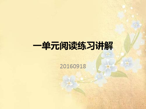 课件：初一上一单元阅读练习讲解