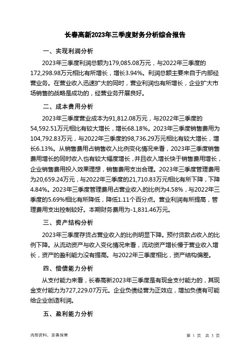 000661长春高新2023年三季度财务分析结论报告