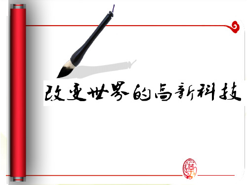 岳麓版高中历史必修3第26课改变世界的高新科技(共32张PPT)