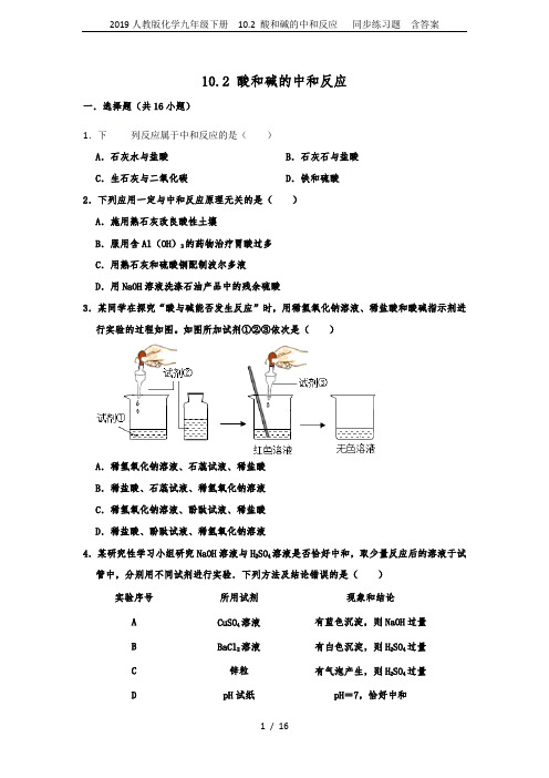 2019人教版化学九年级下册  10.2 酸和碱的中和反应   同步练习题  含答案