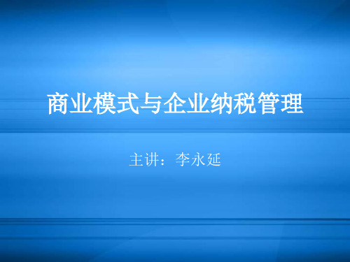 商业模式与企业纳税管理讲义-73页精选文档