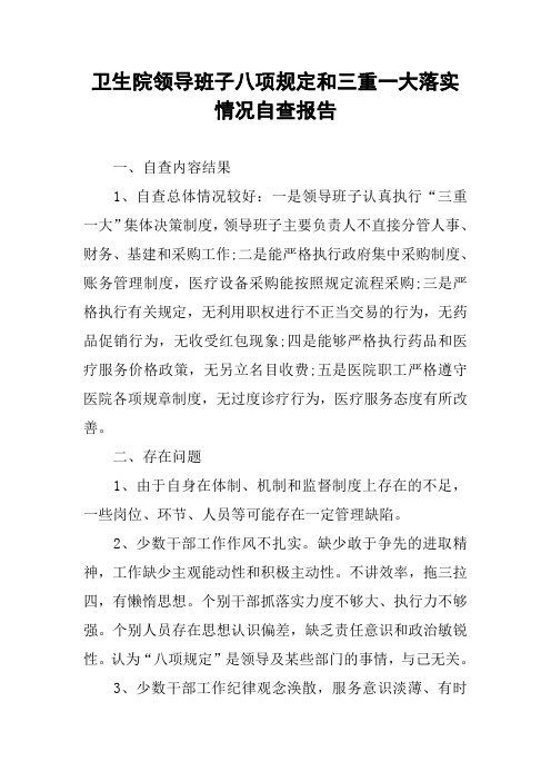 卫生院领导班子八项规定和三重一大落实情况自查报告
