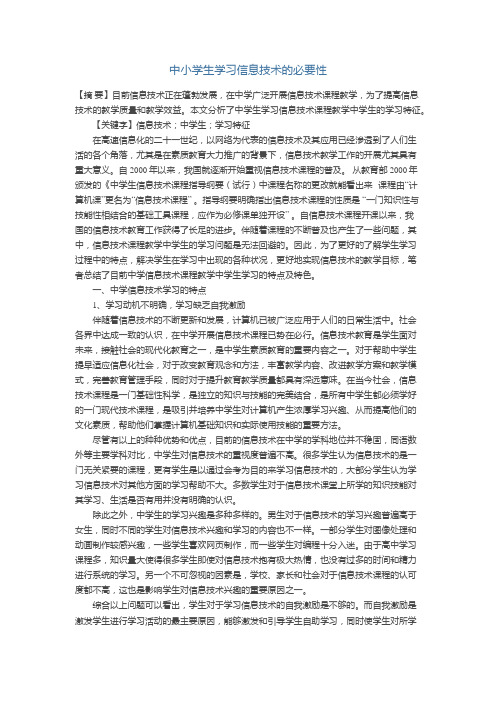 中小学生学习信息技术的必要性