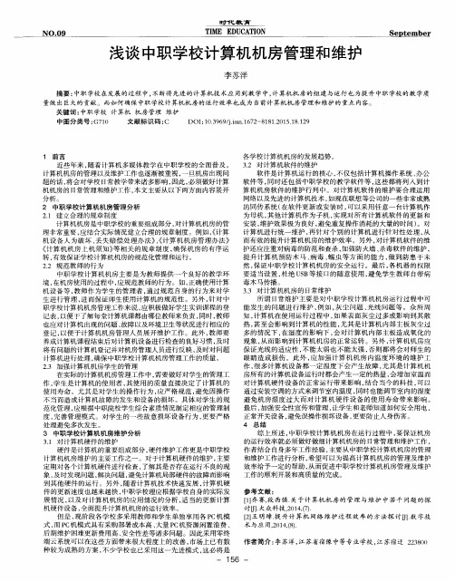 浅谈中职学校计算机机房管理和维护