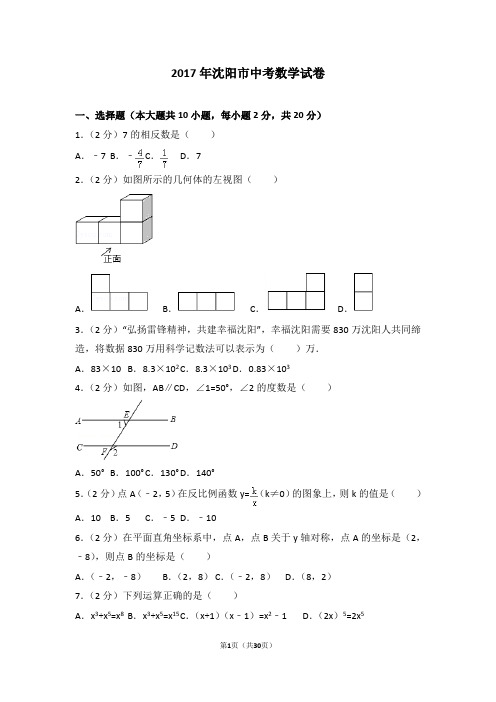 012017年沈阳市中考数学试卷(含答案)