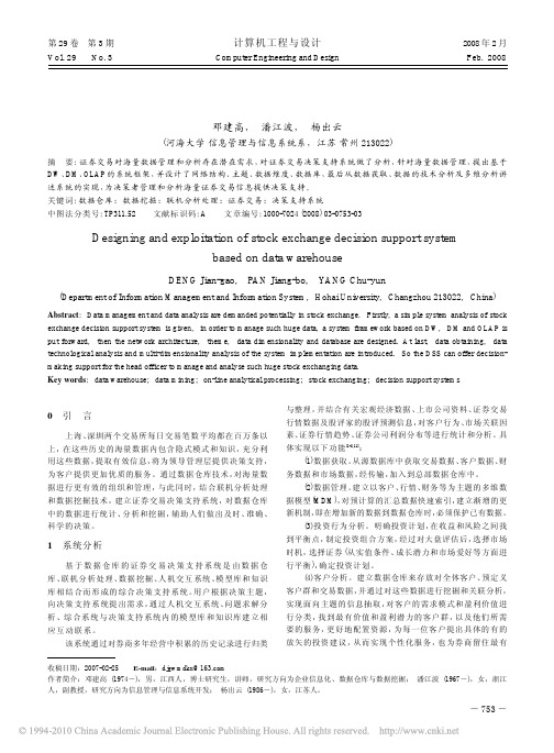 基于数据仓库的证券交易决策支持系统设计与开发