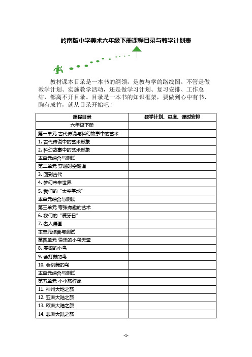 岭南版小学美术六年级下册课程目录与教学计划表