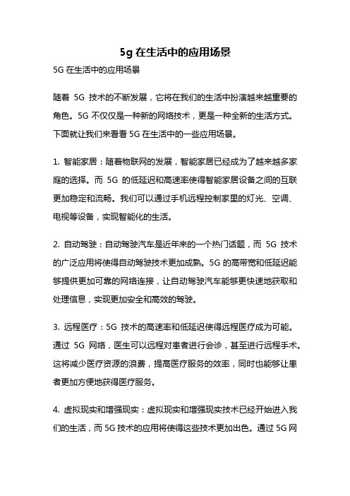 5g在生活中的应用场景