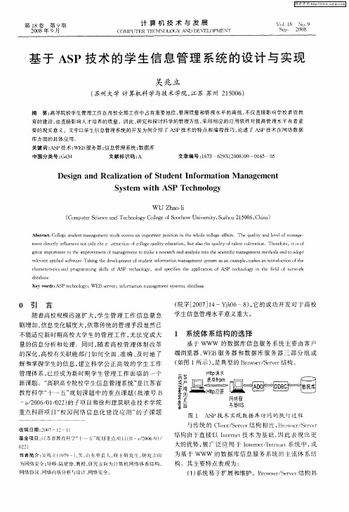 基于ASP技术的学生信息管理系统的设计与实现