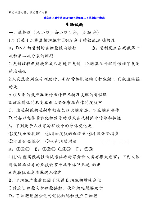 重庆市巴蜀中学2016-2017学年高二下学期期中考试生物试题含答案