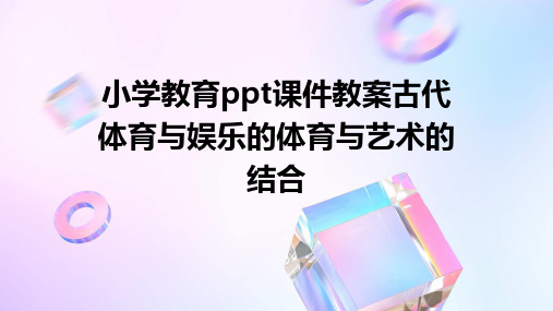小学教育ppt课件教案古代体育与娱乐的体育与艺术的结合
