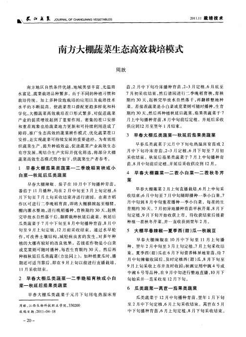 南方大棚蔬菜生态高效栽培模式