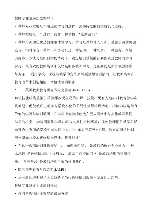 教师专业发展连续性理论