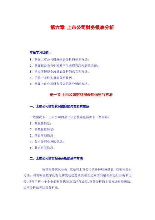 个人理财--第六章--上市公司财务报表分析--课件