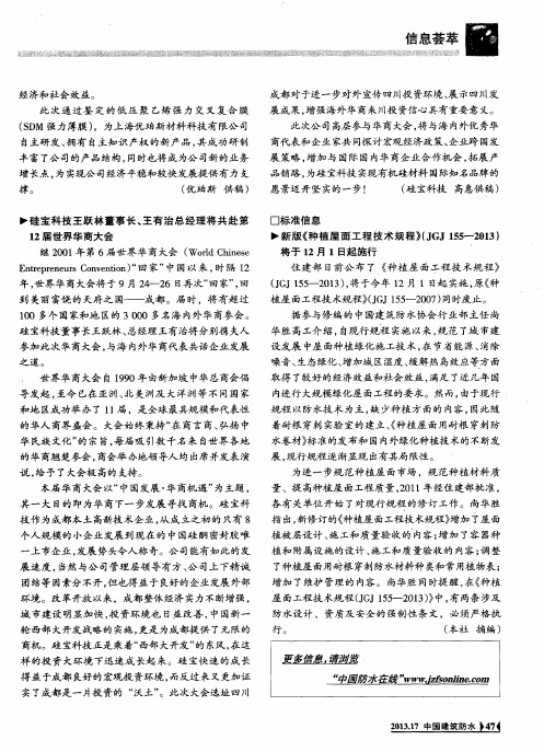 硅宝科技王跃林董事长、王有治总经理将共赴第12届世界华商大会
