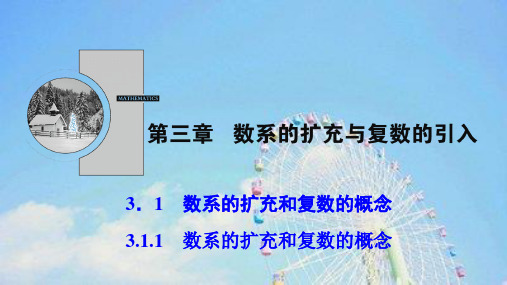 数学课件：第三章 3.1 3.1.1 数系的扩充和复数的概念