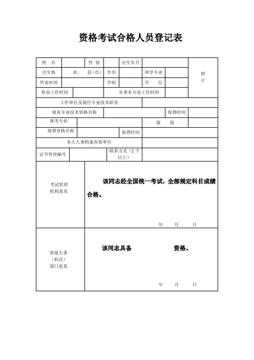 资格考试合格人员登记表
