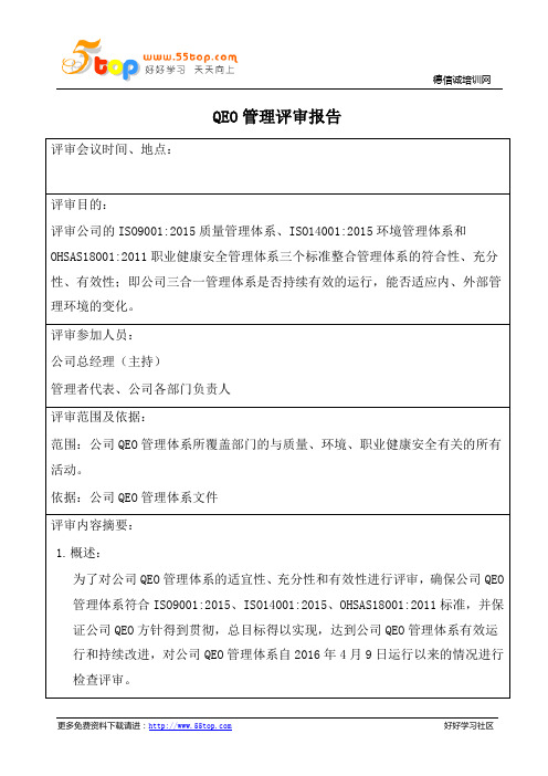 QEO管理评审报告