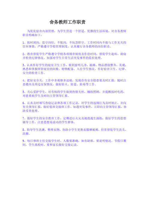 舍务教师工作职责