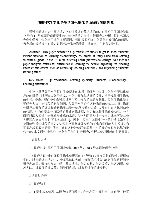 高职护理专业学生学习生物化学面临的问题研究