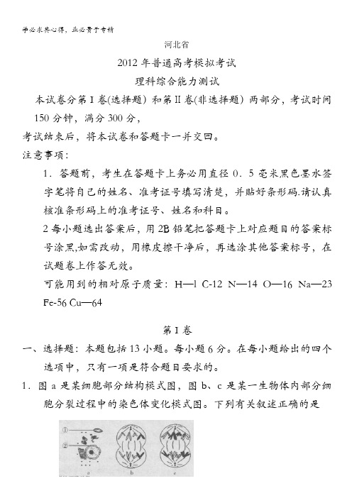 河北省2012年普通高中高考模拟考试 理综