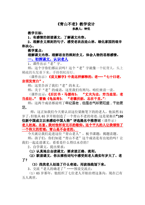 人教版六年级上册《青山不老》(教学实录)